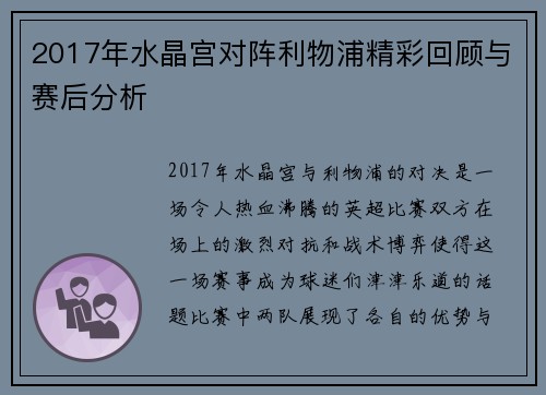 2017年水晶宫对阵利物浦精彩回顾与赛后分析