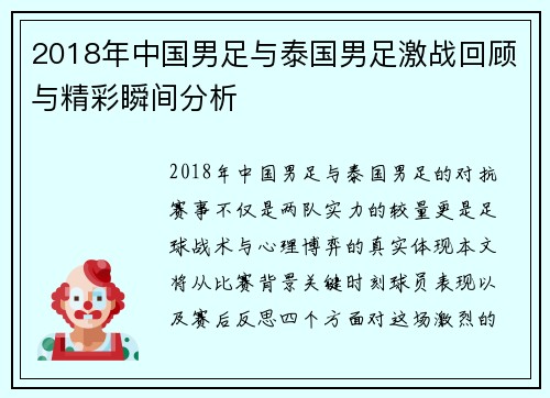 2018年中国男足与泰国男足激战回顾与精彩瞬间分析