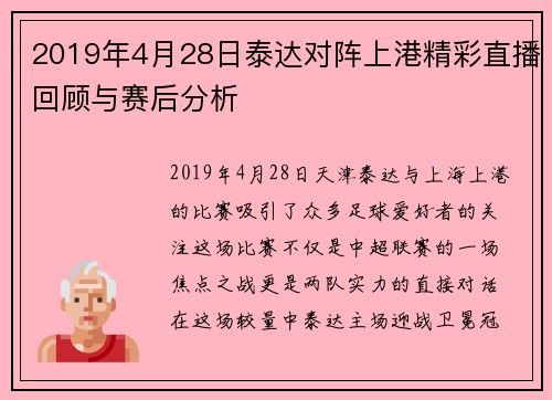 2019年4月28日泰达对阵上港精彩直播回顾与赛后分析