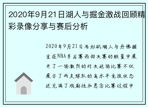 2020年9月21日湖人与掘金激战回顾精彩录像分享与赛后分析