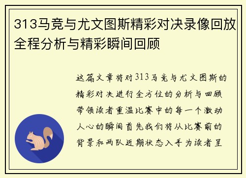 313马竞与尤文图斯精彩对决录像回放全程分析与精彩瞬间回顾