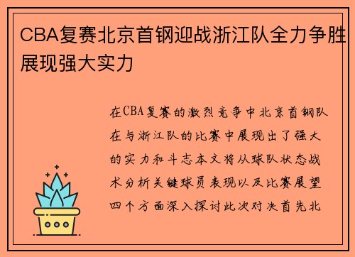 CBA复赛北京首钢迎战浙江队全力争胜展现强大实力