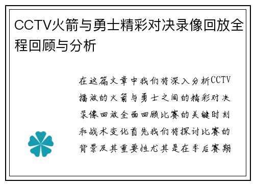 CCTV火箭与勇士精彩对决录像回放全程回顾与分析