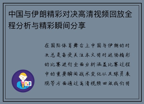 中国与伊朗精彩对决高清视频回放全程分析与精彩瞬间分享