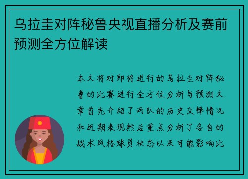 乌拉圭对阵秘鲁央视直播分析及赛前预测全方位解读
