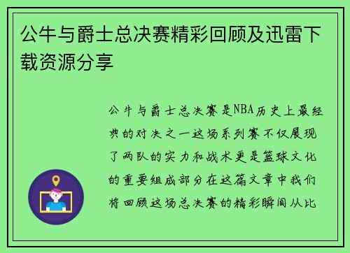 公牛与爵士总决赛精彩回顾及迅雷下载资源分享