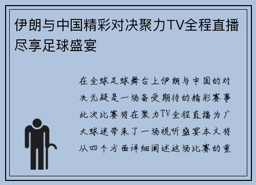 伊朗与中国精彩对决聚力TV全程直播尽享足球盛宴