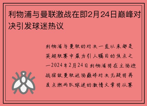 利物浦与曼联激战在即2月24日巅峰对决引发球迷热议