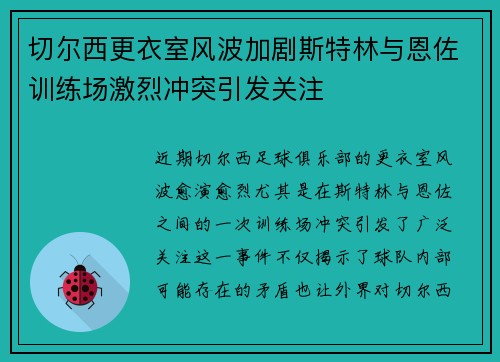 切尔西更衣室风波加剧斯特林与恩佐训练场激烈冲突引发关注