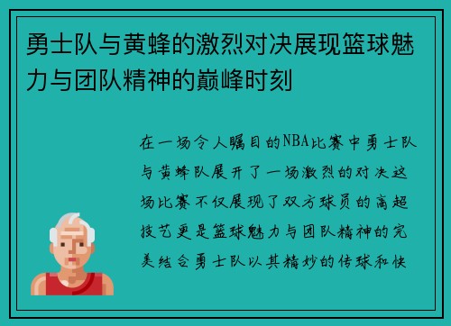 勇士队与黄蜂的激烈对决展现篮球魅力与团队精神的巅峰时刻