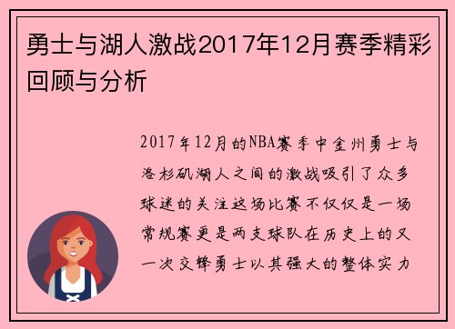 勇士与湖人激战2017年12月赛季精彩回顾与分析