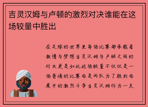 吉灵汉姆与卢顿的激烈对决谁能在这场较量中胜出
