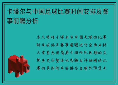 卡塔尔与中国足球比赛时间安排及赛事前瞻分析