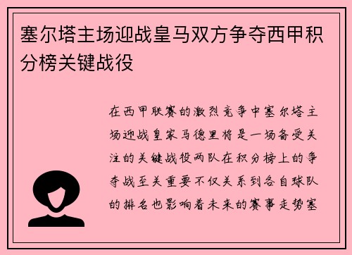 塞尔塔主场迎战皇马双方争夺西甲积分榜关键战役