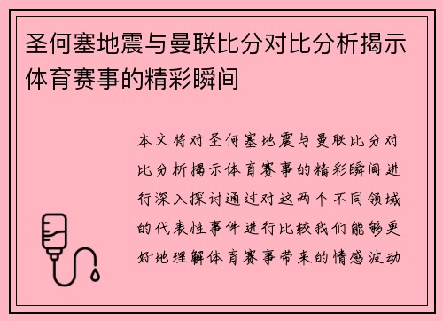 圣何塞地震与曼联比分对比分析揭示体育赛事的精彩瞬间