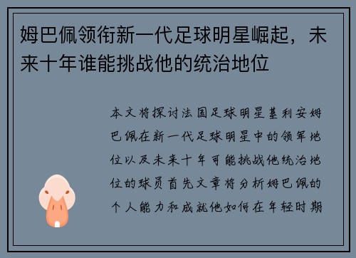 姆巴佩领衔新一代足球明星崛起，未来十年谁能挑战他的统治地位