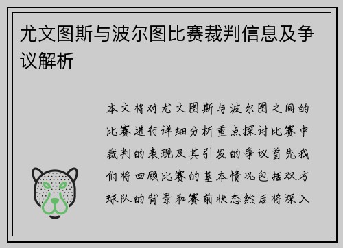 尤文图斯与波尔图比赛裁判信息及争议解析