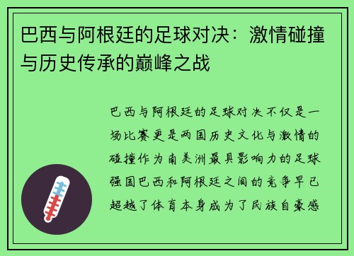 巴西与阿根廷的足球对决：激情碰撞与历史传承的巅峰之战