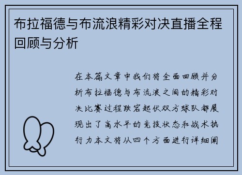 布拉福德与布流浪精彩对决直播全程回顾与分析