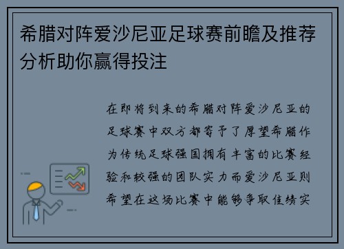 希腊对阵爱沙尼亚足球赛前瞻及推荐分析助你赢得投注