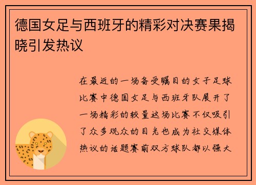 德国女足与西班牙的精彩对决赛果揭晓引发热议