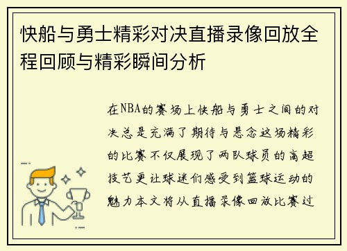 快船与勇士精彩对决直播录像回放全程回顾与精彩瞬间分析