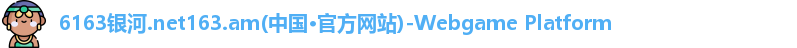 6163银河